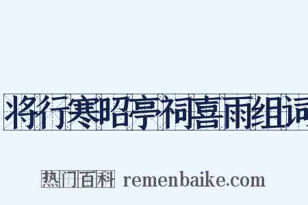 将行寒昭亭祠喜雨组词是什么意思的图片